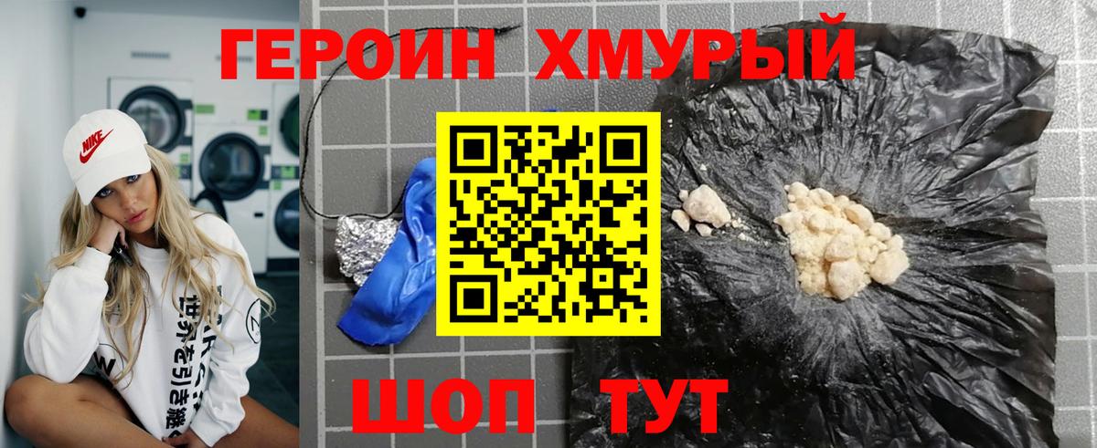 ГЕРОИН хмурый Кудрово